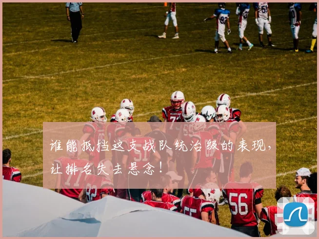 谁能抵挡这支战队统治级的表现，让排名失去悬念！