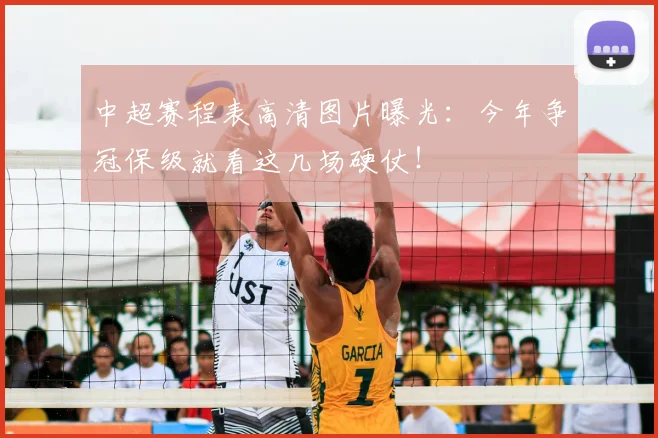 中超赛程表高清图片曝光:今年争冠保级就看这几场硬仗!