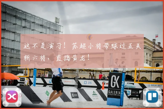 这不是演习!苏超小将带球过五关斩六将,直捣黄龙!