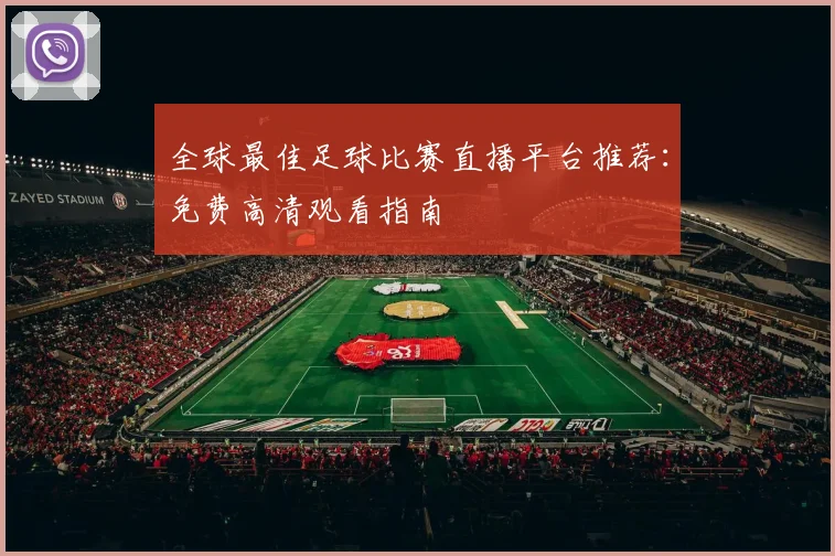 全球最佳足球比赛直播平台推荐:免费高清观看指南