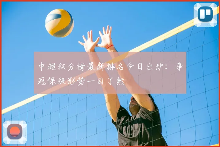 中超积分榜最新排名今日出炉：争冠保级形势一目了然