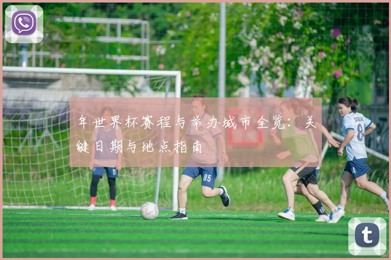 年世界杯赛程与举办城市全览:关键日期与地点指南