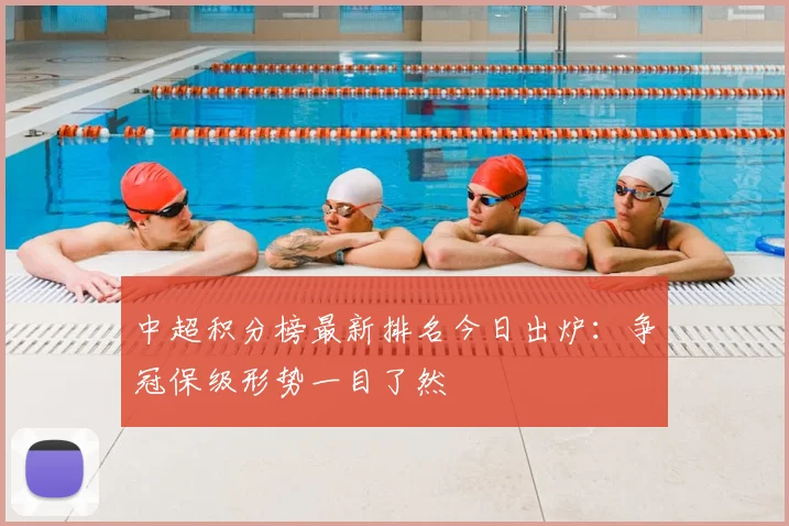 中超积分榜最新排名今日出炉:争冠保级形势一目了然